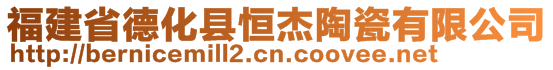 福建省德化縣恒杰陶瓷有限公司