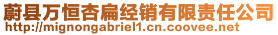 蔚縣萬恒杏扁經(jīng)銷有限責(zé)任公司