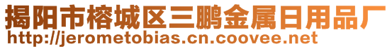揭陽市榕城區(qū)三鵬金屬日用品廠
