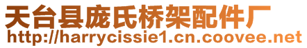 天臺(tái)縣龐氏橋架配件廠