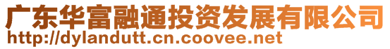 廣東華富融通投資發展有限公司
