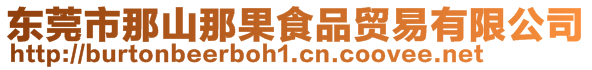 東莞市那山那果食品貿(mào)易有限公司