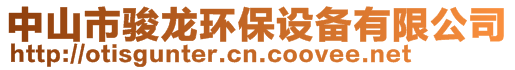 中山市駿龍環(huán)保設(shè)備有限公司