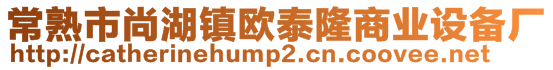 常熟市尚湖鎮(zhèn)歐泰隆商業(yè)設(shè)備廠(chǎng)