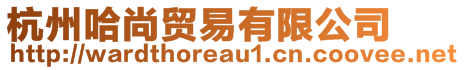 杭州哈尚貿(mào)易有限公司
