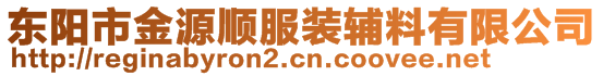 東陽市金源順服裝輔料有限公司