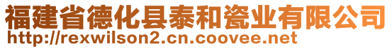 福建省德化縣泰和瓷業(yè)有限公司