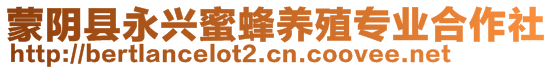 蒙陰縣永興蜜蜂養(yǎng)殖專業(yè)合作社