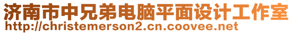 濟南市中兄弟電腦平面設計工作室