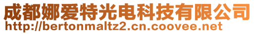 成都娜愛特光電科技有限公司