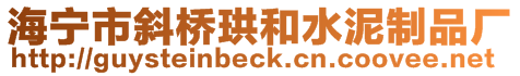 海寧市斜橋珙和水泥制品廠