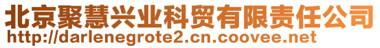 北京聚慧興業科貿有限責任公司