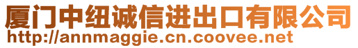 廈門(mén)中紐誠(chéng)信進(jìn)出口有限公司