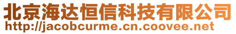 北京海達恒信科技有限公司