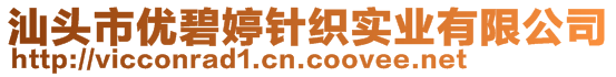 汕頭市優(yōu)碧婷針織實(shí)業(yè)有限公司