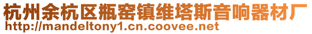 杭州余杭區(qū)瓶窯鎮(zhèn)維塔斯音響器材廠