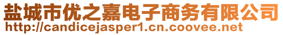 鹽城市優(yōu)之嘉電子商務(wù)有限公司
