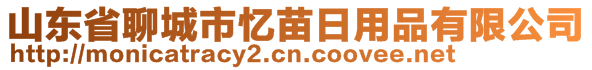 山東省聊城市憶苗日用品有限公司