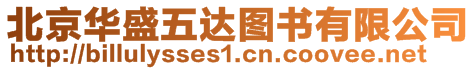 北京華盛五達(dá)圖書有限公司