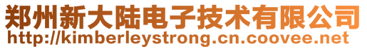 鄭州新大陸電子技術有限公司