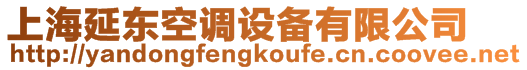 上海延東空調設備有限公司