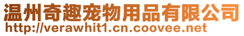 溫州奇趣寵物用品有限公司