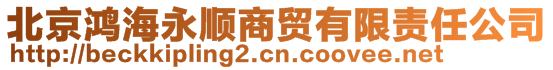 北京鴻海永順商貿有限責任公司