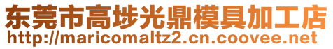 东莞市高埗光鼎模具加工店