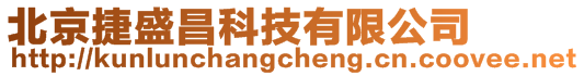 北京捷盛昌科技有限公司