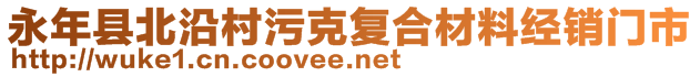 永年縣北沿村污克復合材料經(jīng)銷門市