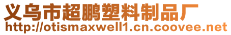義烏市超鵬塑料制品廠