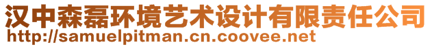 漢中森磊環(huán)境藝術(shù)設(shè)計有限責(zé)任公司