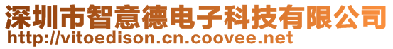 深圳市智意德電子科技有限公司