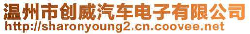 溫州市創(chuàng)威汽車電子有限公司
