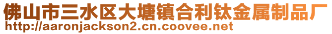 佛山市三水區(qū)大塘鎮(zhèn)合利鈦金屬制品廠