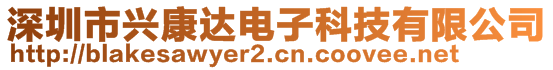 深圳市興康達電子科技有限公司