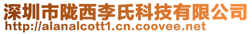 深圳市隴西李氏科技有限公司