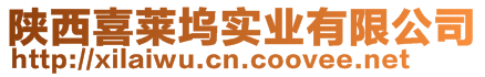 陜西喜萊塢實(shí)業(yè)有限公司