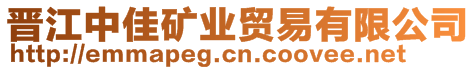 晉江中佳礦業(yè)貿(mào)易有限公司