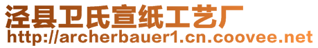 涇縣衛(wèi)氏宣紙工藝廠