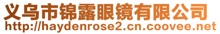 義烏市錦露眼鏡有限公司