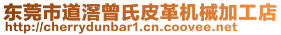 東莞市道滘曾氏皮革機械加工店