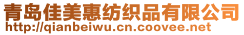 青島佳美惠紡織品有限公司