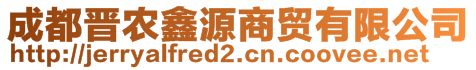 成都晉農(nóng)鑫源商貿(mào)有限公司