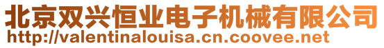 北京雙興恒業(yè)電子機(jī)械有限公司