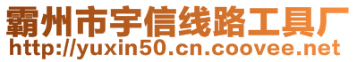 霸州市宇信線路工具廠