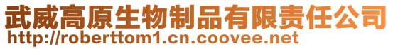 武威高原生物制品有限責(zé)任公司