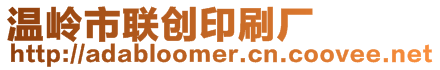 溫嶺市聯創印刷廠