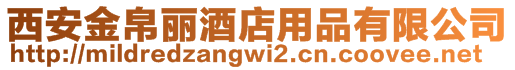 西安金帛丽酒店用品有限公司