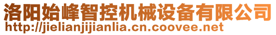 洛陽始峰智控機械設備有限公司